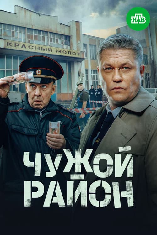 Чужой район 4 afişi