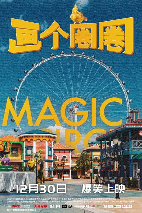 画个圈圈 afişi