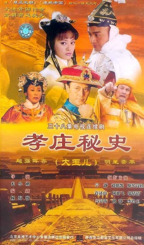 孝庄秘史 afişi