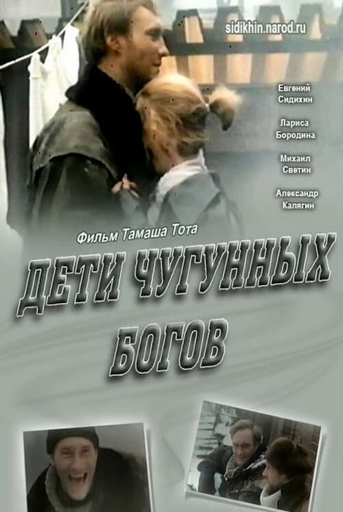 Дети чугунных богов afişi