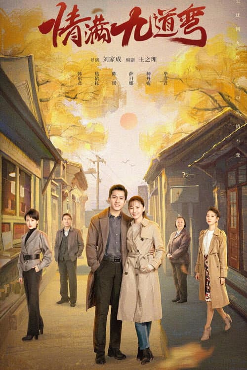 情满九道弯 afişi
