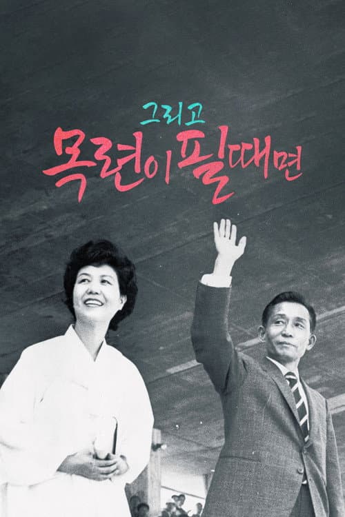 그리고 목련이 필때면 afişi