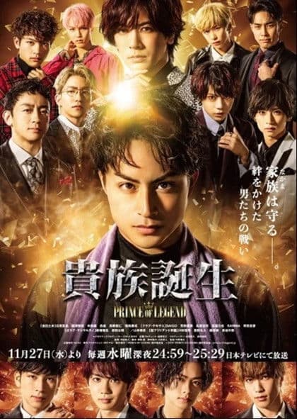 貴族誕生 -PRINCE OF LEGEND- afişi