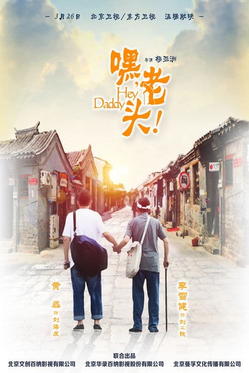 嘿，老头！ afişi