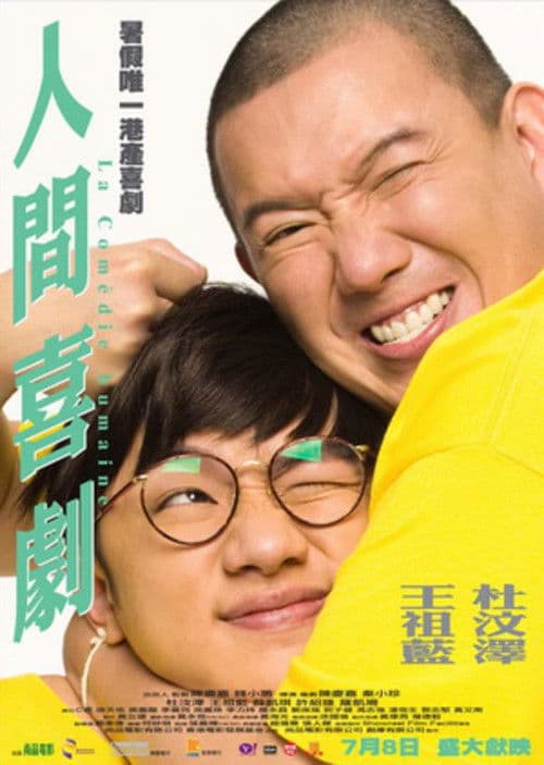 人間喜劇 afişi