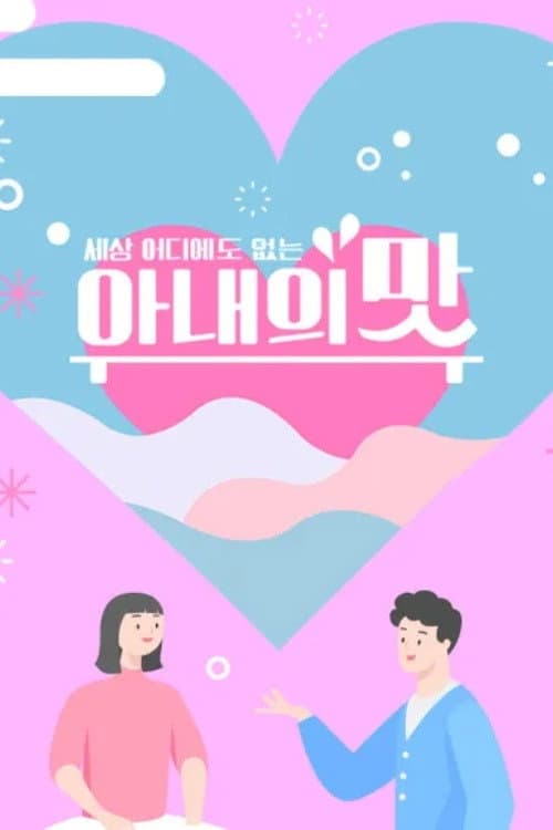 아내의 맛 afişi