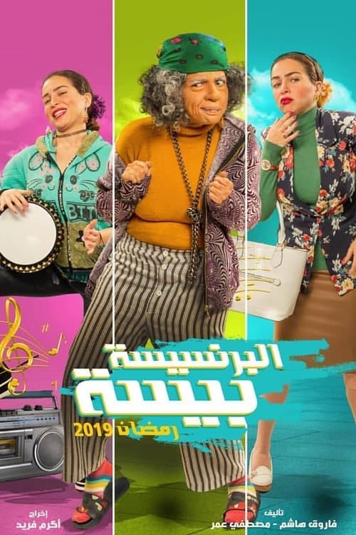 البرنسيسة بيسة afişi