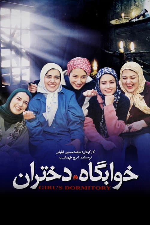 خوابگاه دختران afişi