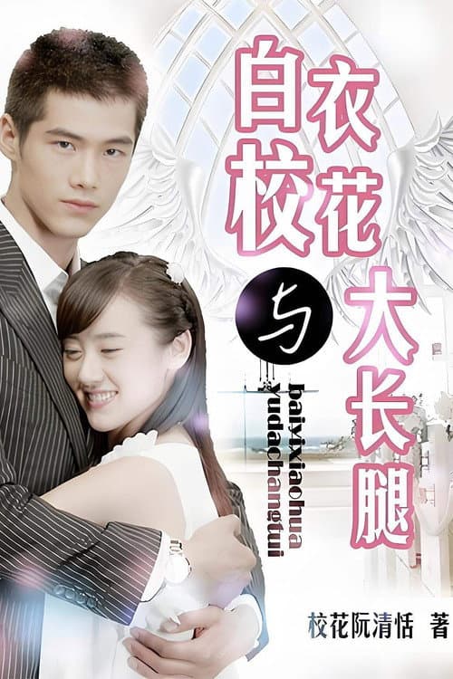 白衣校花与大长腿 afişi