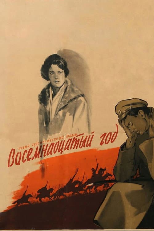 Восемнадцатый год afişi