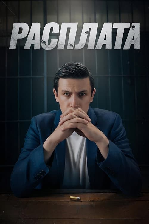 Расплата afişi