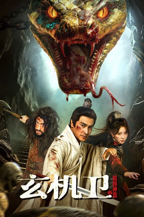 玄机卫之镇国神鼎 afişi