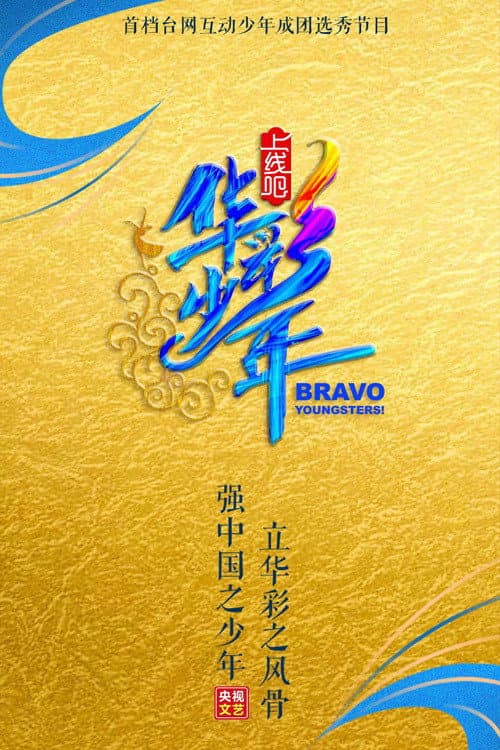 上线吧！华彩少年 afişi