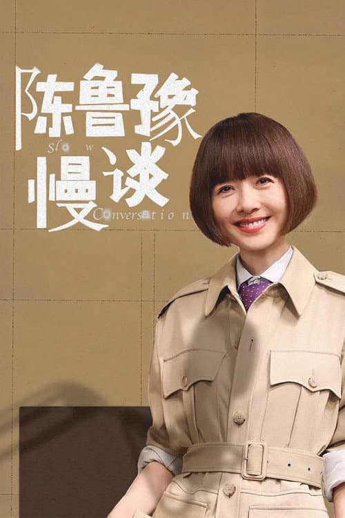 陈鲁豫·慢谈 afişi