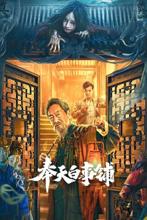奉天白事铺 afişi