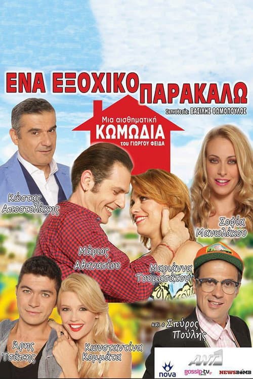 Ένα Εξοχικό Παρακαλώ afişi