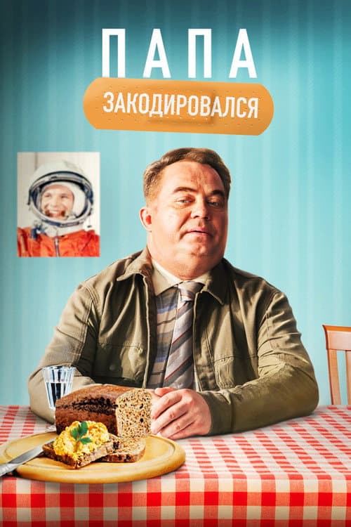 Папа закодировался afişi