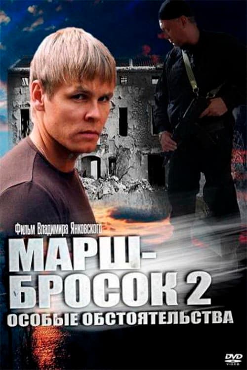 Марш-бросок 2: Особые обстоятельства afişi