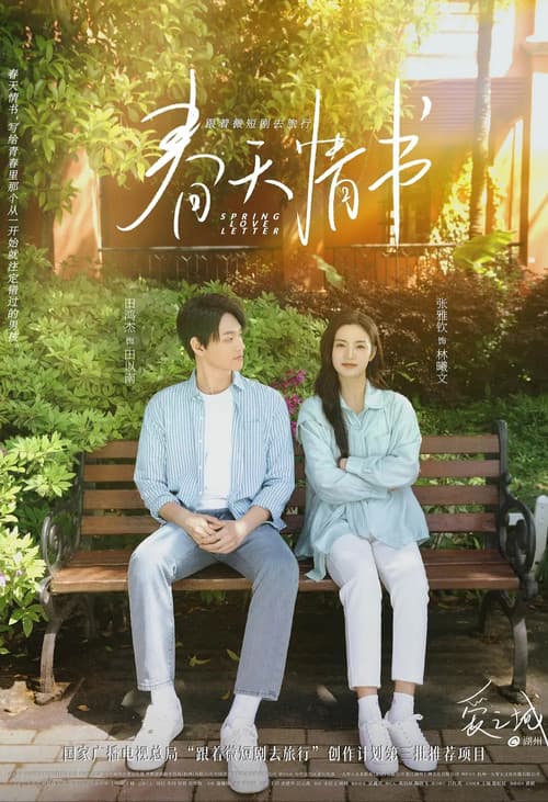 爱之城@第一季之春天情书 afişi