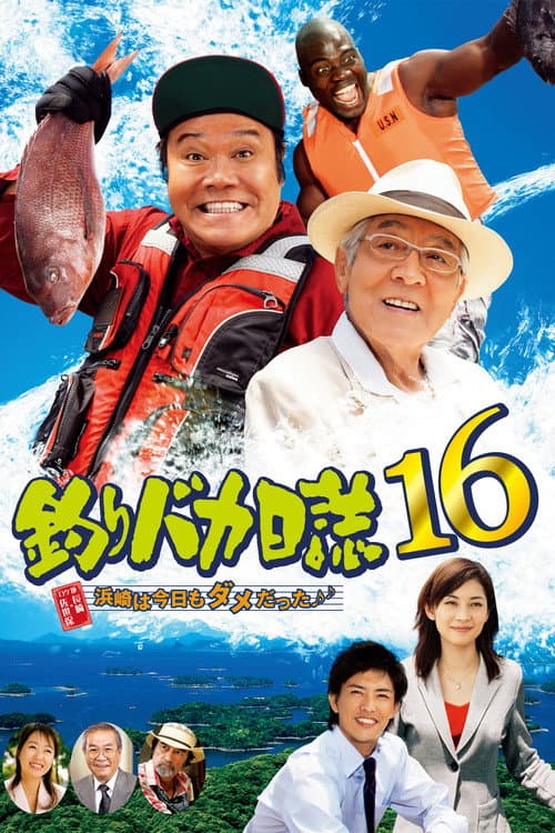 釣りバカ日誌16 浜崎は今日もダメだった♪♪ afişi