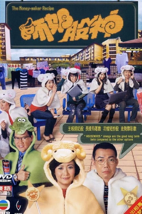 師奶股神 afişi
