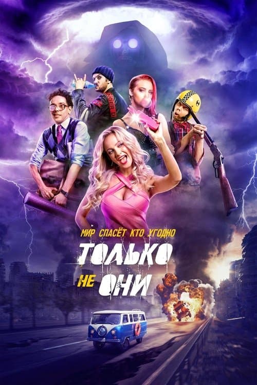 Только не они afişi
