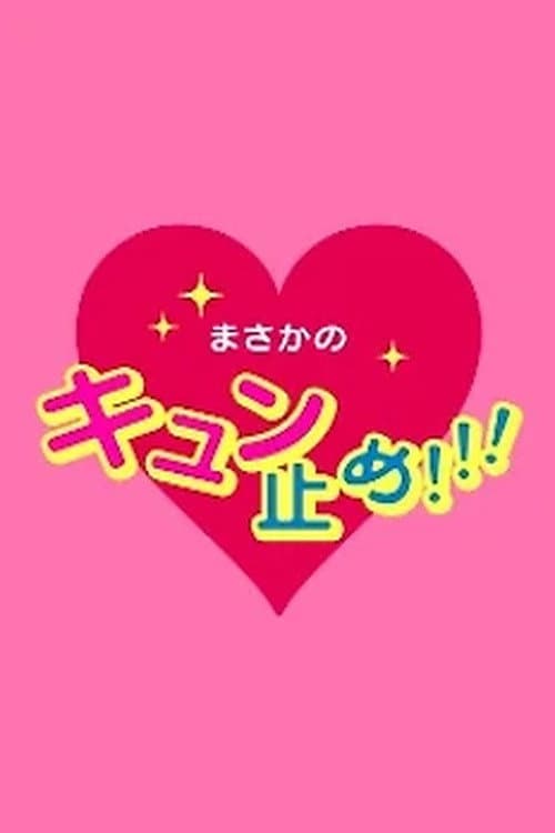 私の守護神 ウラーザくん afişi