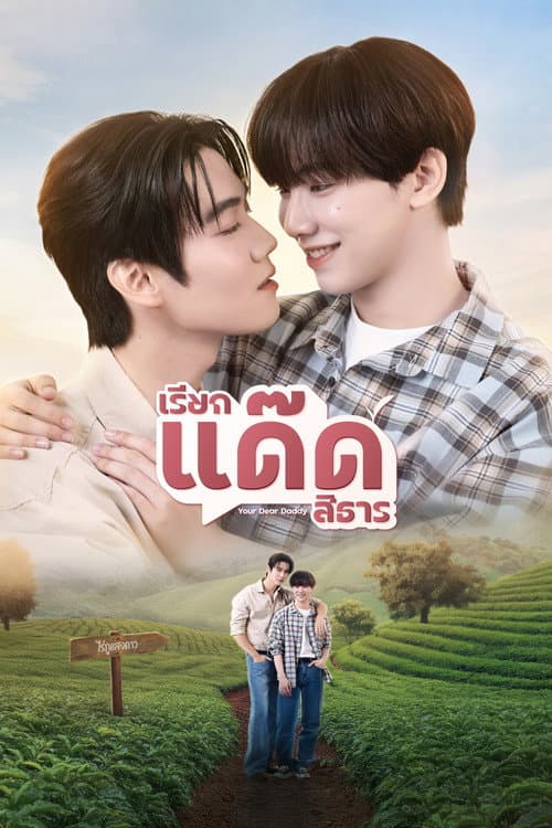 เรียกแด๊ดสิธาร afişi