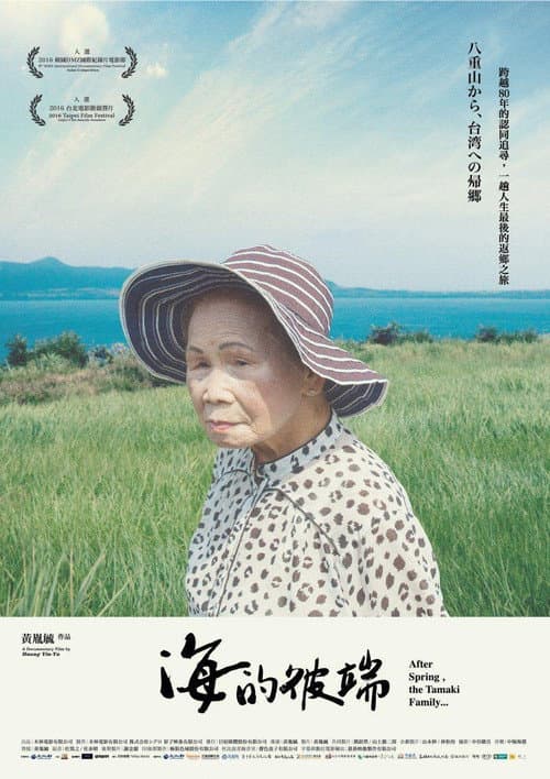 海的彼端 afişi