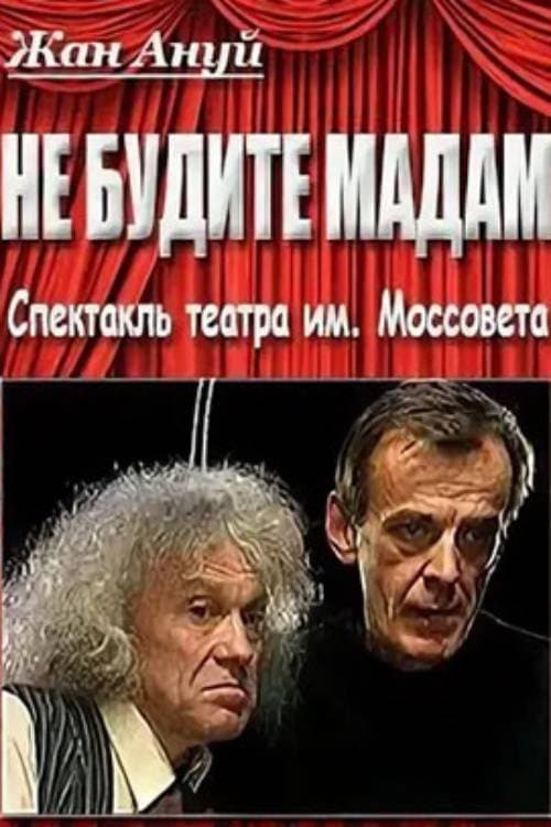 Не будите мадам afişi