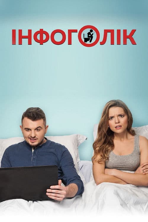 Інфоголік afişi