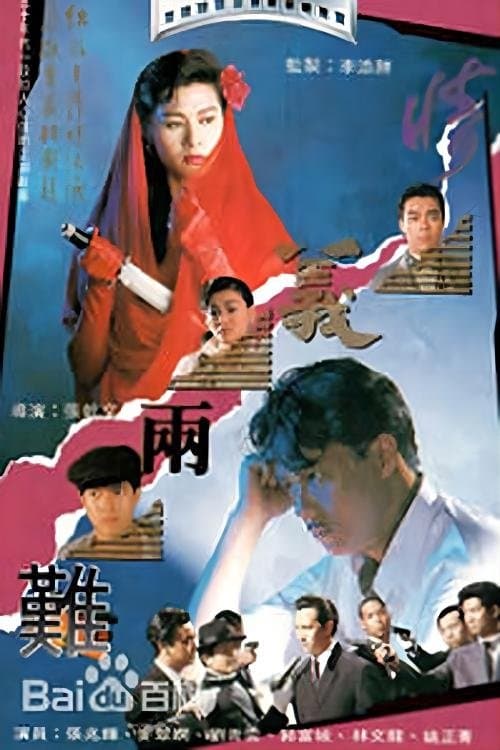 情義兩難 afişi