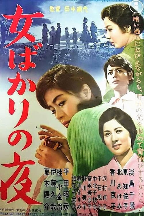 女ばかりの夜 afişi