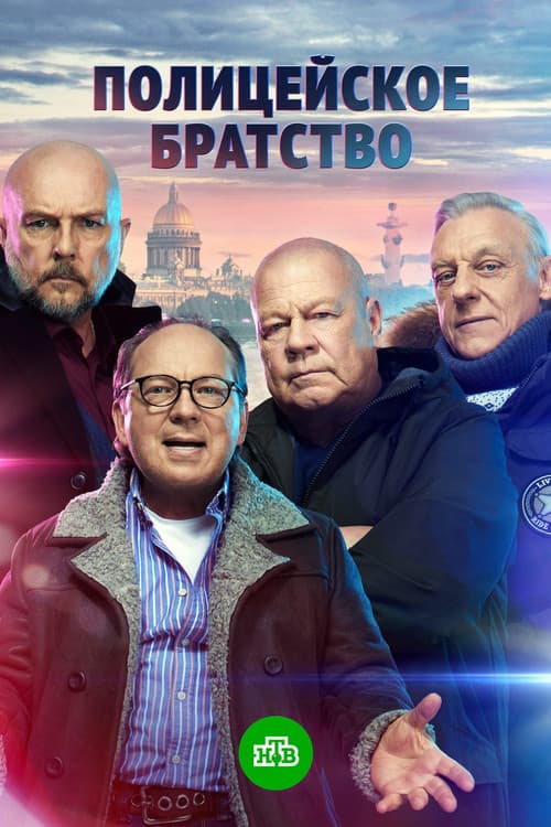 Полицейское братство afişi