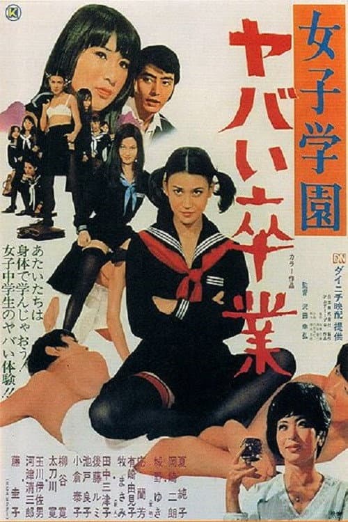 女子学園　ヤバイ卒業 afişi