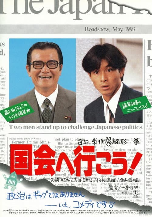 国会へ行こう！ afişi