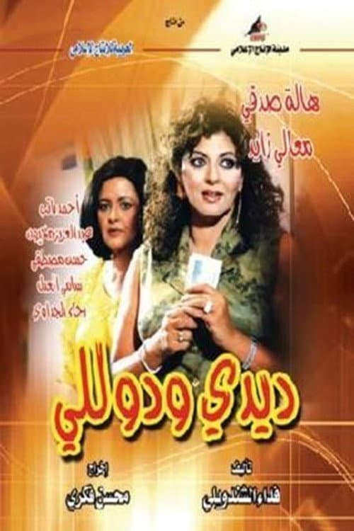 ديدي و دوللي afişi