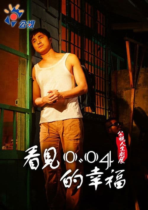 看見0.04的幸福 afişi