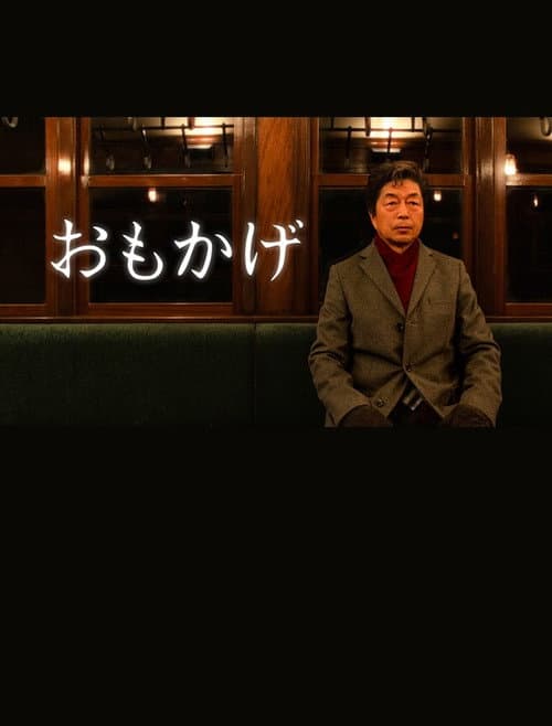 おもかげ afişi