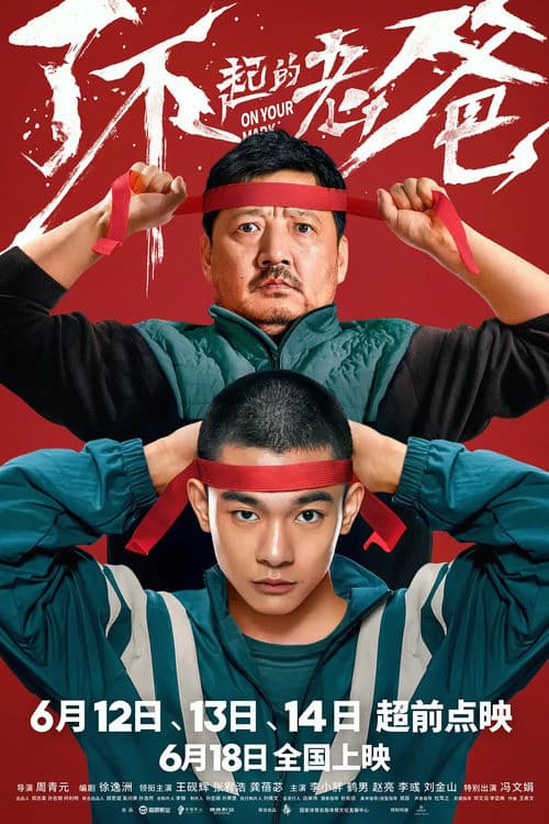 了不起的老爸 afişi