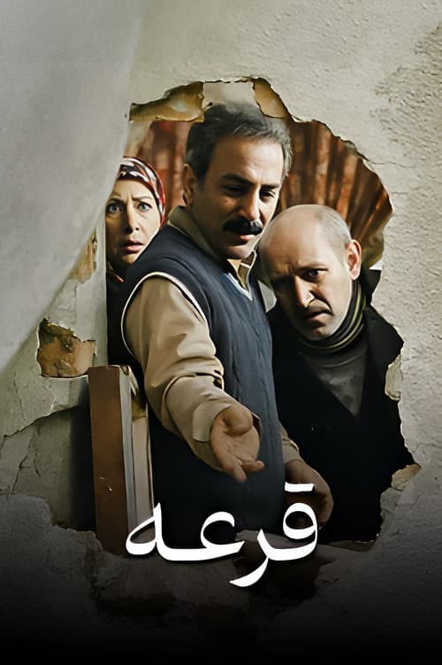 قرعه afişi