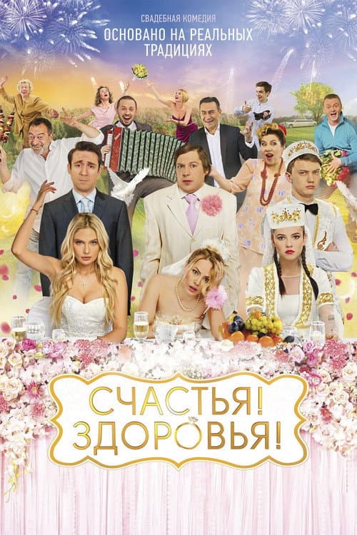 Счастья! Здоровья! afişi