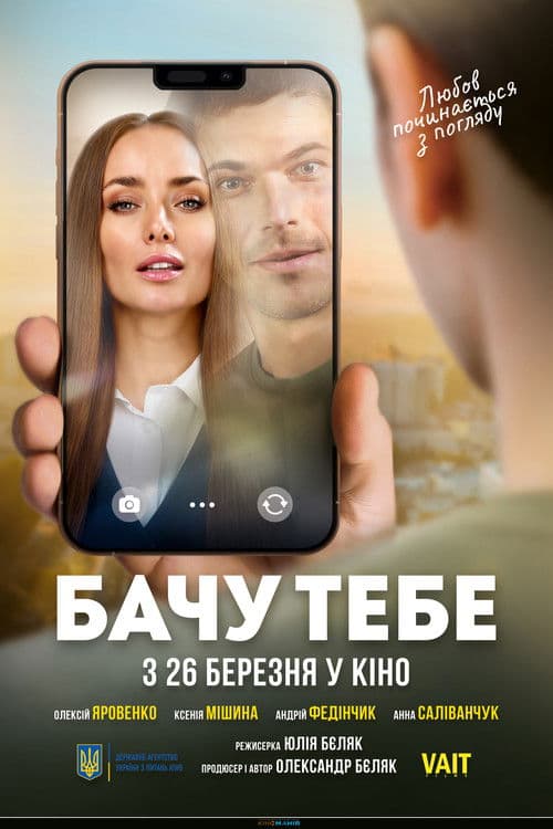 Бачу тебе afişi