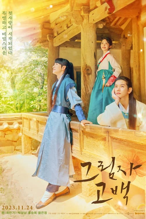 그림자고백 afişi