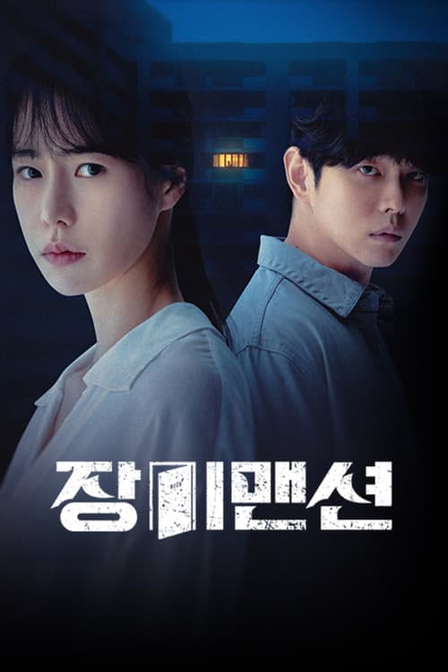 장미맨션 afişi