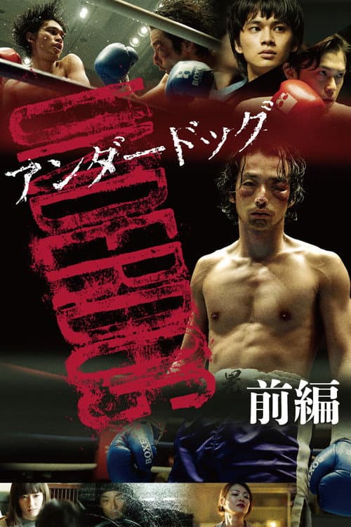 アンダードッグ 前編 afişi