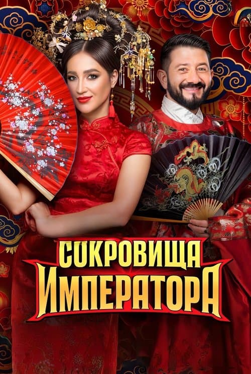 Сокровища императора afişi
