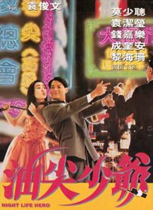 油尖少爷 afişi
