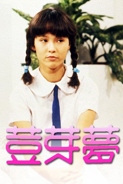 荳芽夢 afişi