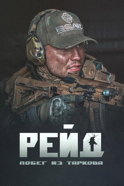 Побег из Таркова. Рейд afişi